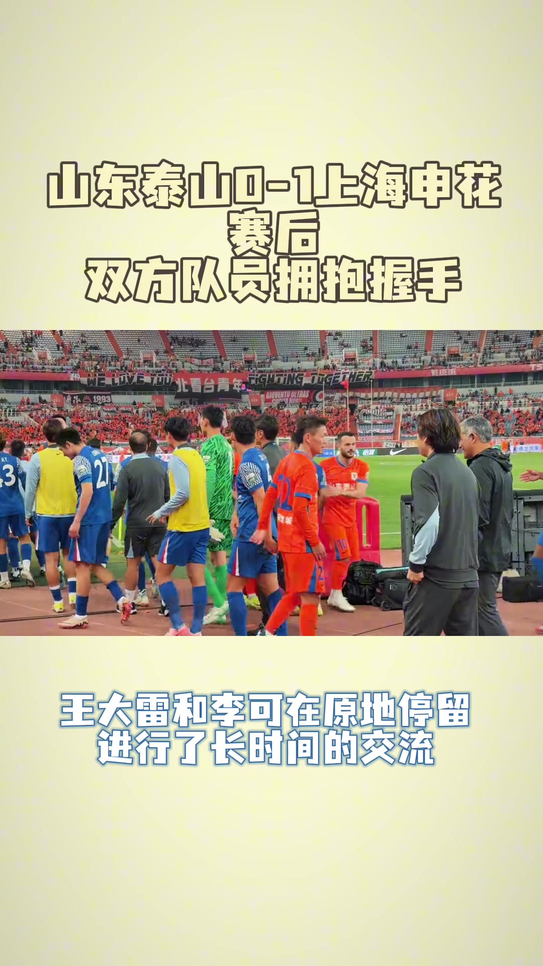 魯滬賽后王大雷和申花球員互動與李可長時間交流