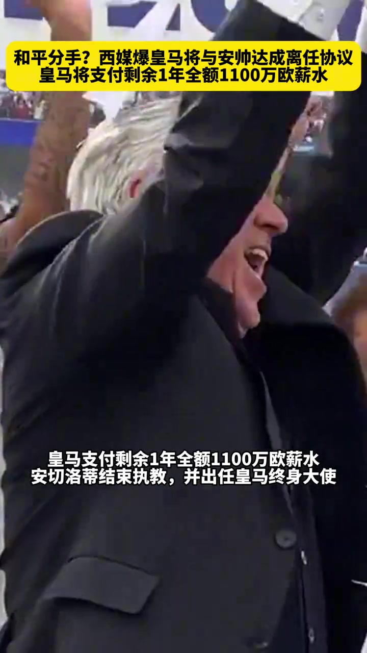 體面離任西媒皇馬將與安帥達成協議付1100萬歐全額薪水
