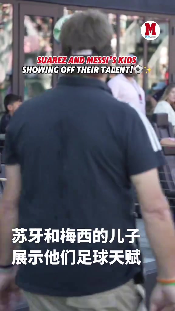 這倆有希望組成新MSN嘛梅西和蘇牙的兒子展示球技