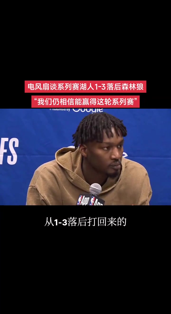 大比分1-3落后芬尼-史密斯我知道老詹逆轉過 我們有信心