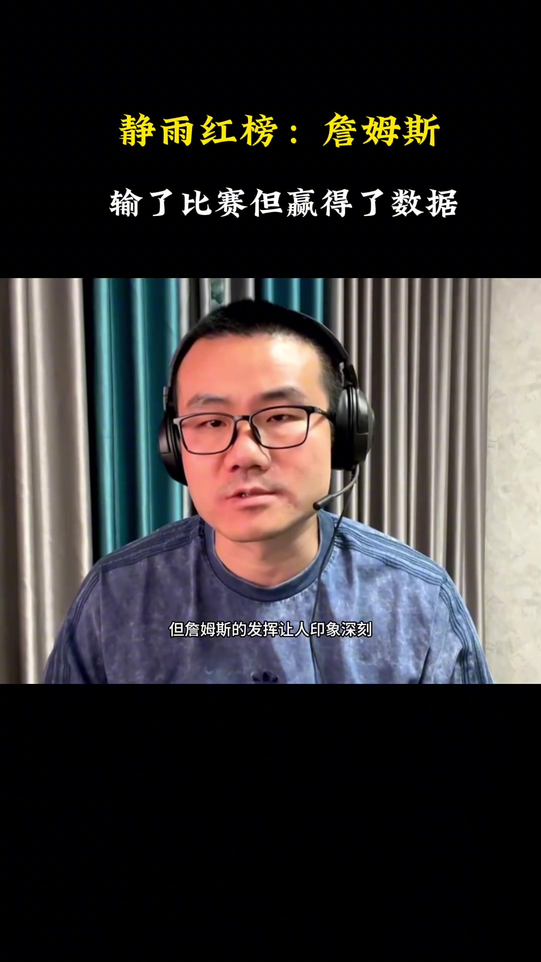 徐靜雨雖然湖人大比分1-3落后 但是詹姆斯的數據無可挑剔