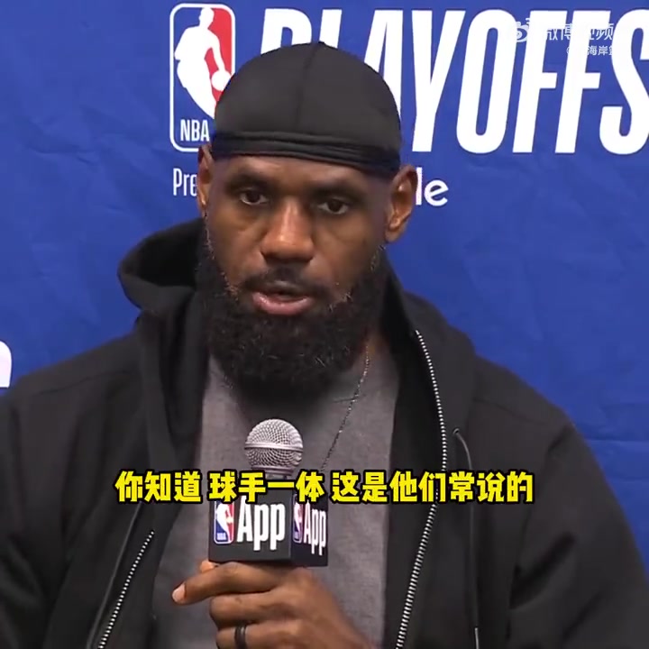 不同意裁判判罰老詹談對華子犯規不是球手一體嗎碰他出界的