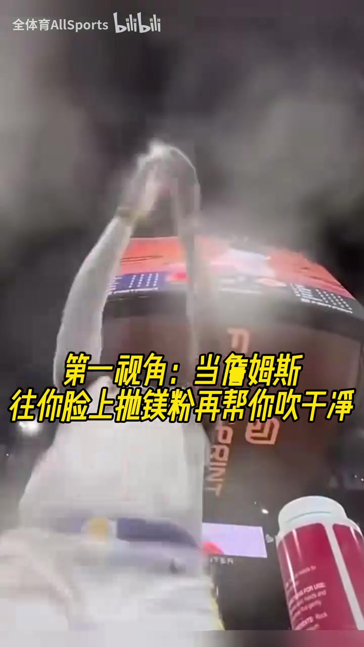 獨特視角當詹姆斯往你臉上拋鎂粉再幫你吹干凈