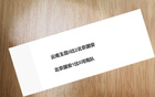 北京國安八場零封兩次，對海港能否再封。