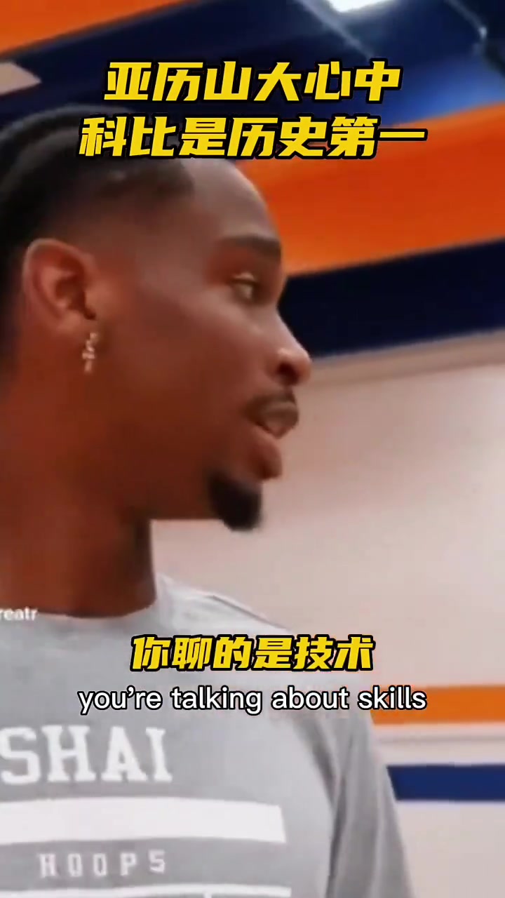 亞歷山大此前和球迷爭論歷史最佳科一詹二喬三都優秀還有差別