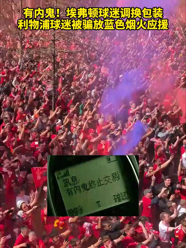 太能整活了埃弗頓球迷調(diào)換包裝利物浦球迷放藍色煙火應(yīng)援