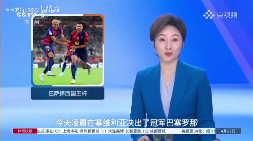 央視援引外媒巴薩贏下被污染的決賽央視報(bào)道這么有梗