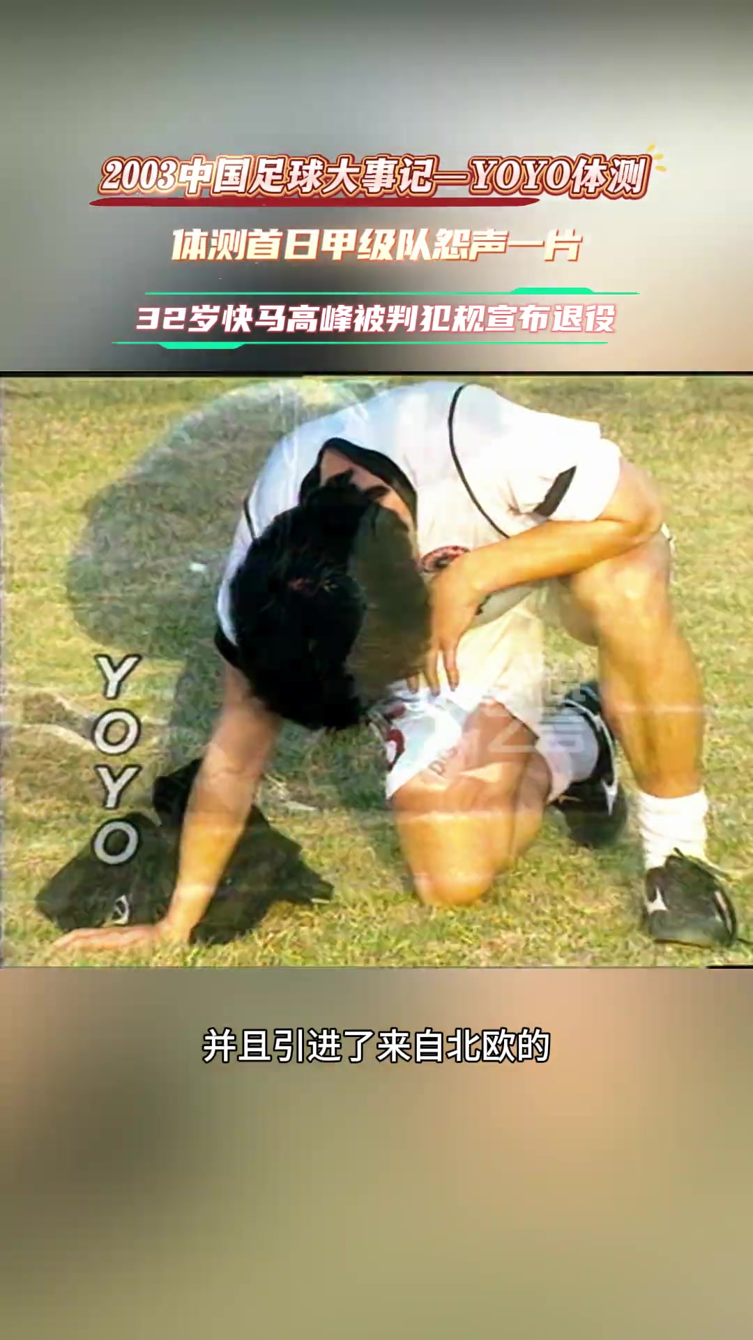 03年中國足壇引進yoyo首日測試甲級隊怨聲一片高峰因違規(guī)退役