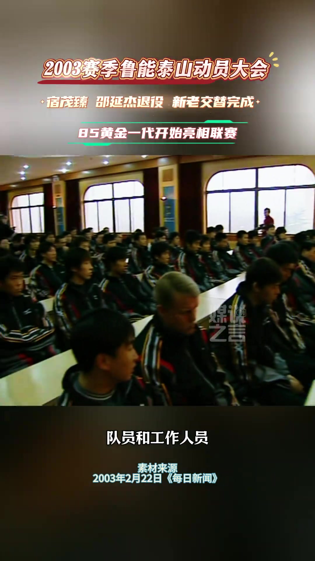 2003年泰山隊(duì)21歲以下球員占一半就問現(xiàn)在誰有這魄力