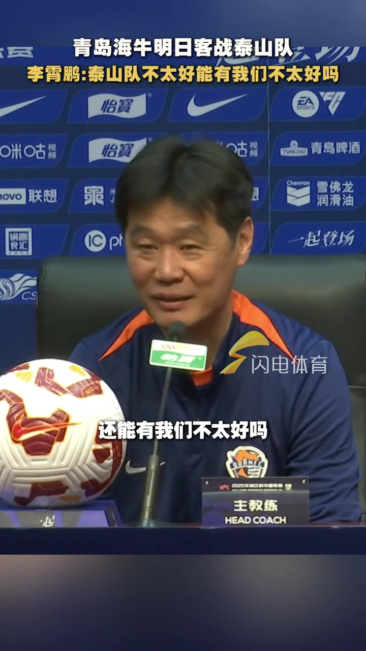難兄難弟李霄鵬泰山隊(duì)不太好還能有我們不太好嗎