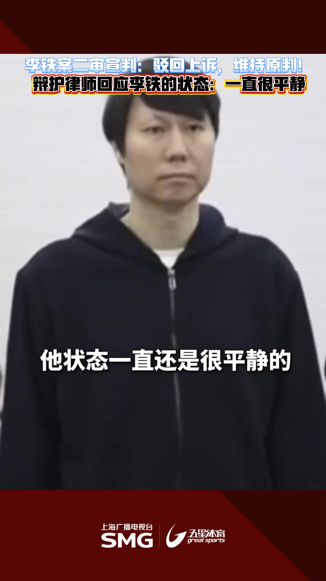 代理律師李鐵狀態一直很平靜我們上訴的事實和理由非常充分
