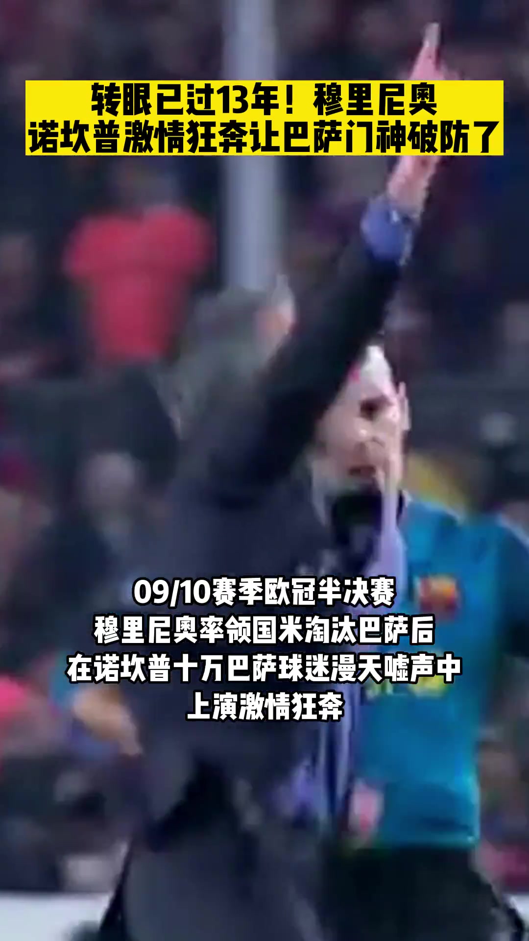 穆帥在10萬(wàn)巴薩球迷眼前激情狂奔15年前國(guó)米淘汰巴薩進(jìn)決賽