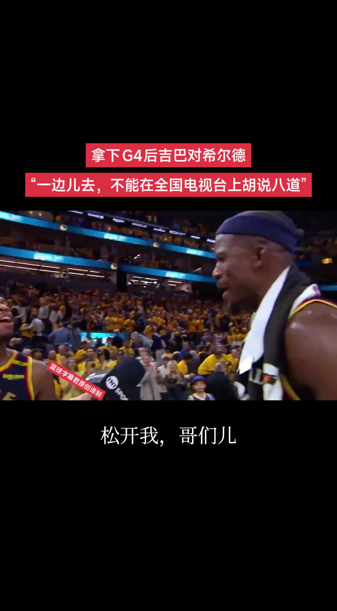 希爾德絕對不會放過巴特勒任何一次采訪