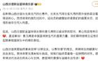 山西男籃官方慰問曾凡博，祝早日康復。