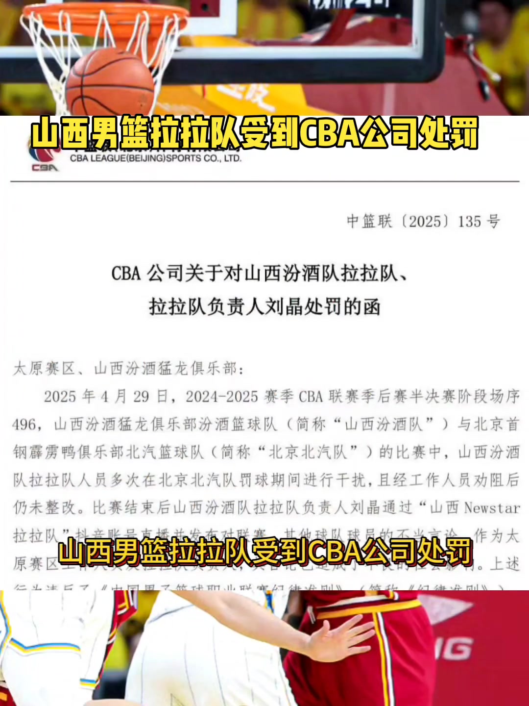 山西拉拉隊負責人劉晶因在個人賬號直播發表不當言論 被禁賽十場