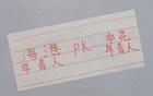 海港青年VS申花才俊，誰更優