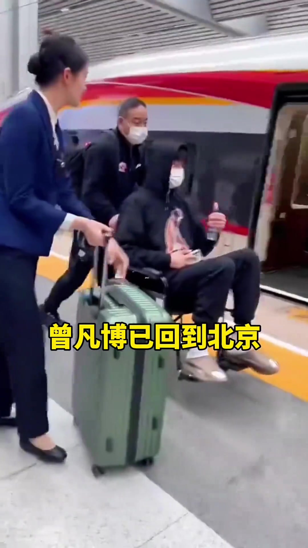 還是得坐著輪椅啊曾凡博坐高鐵返回了北京