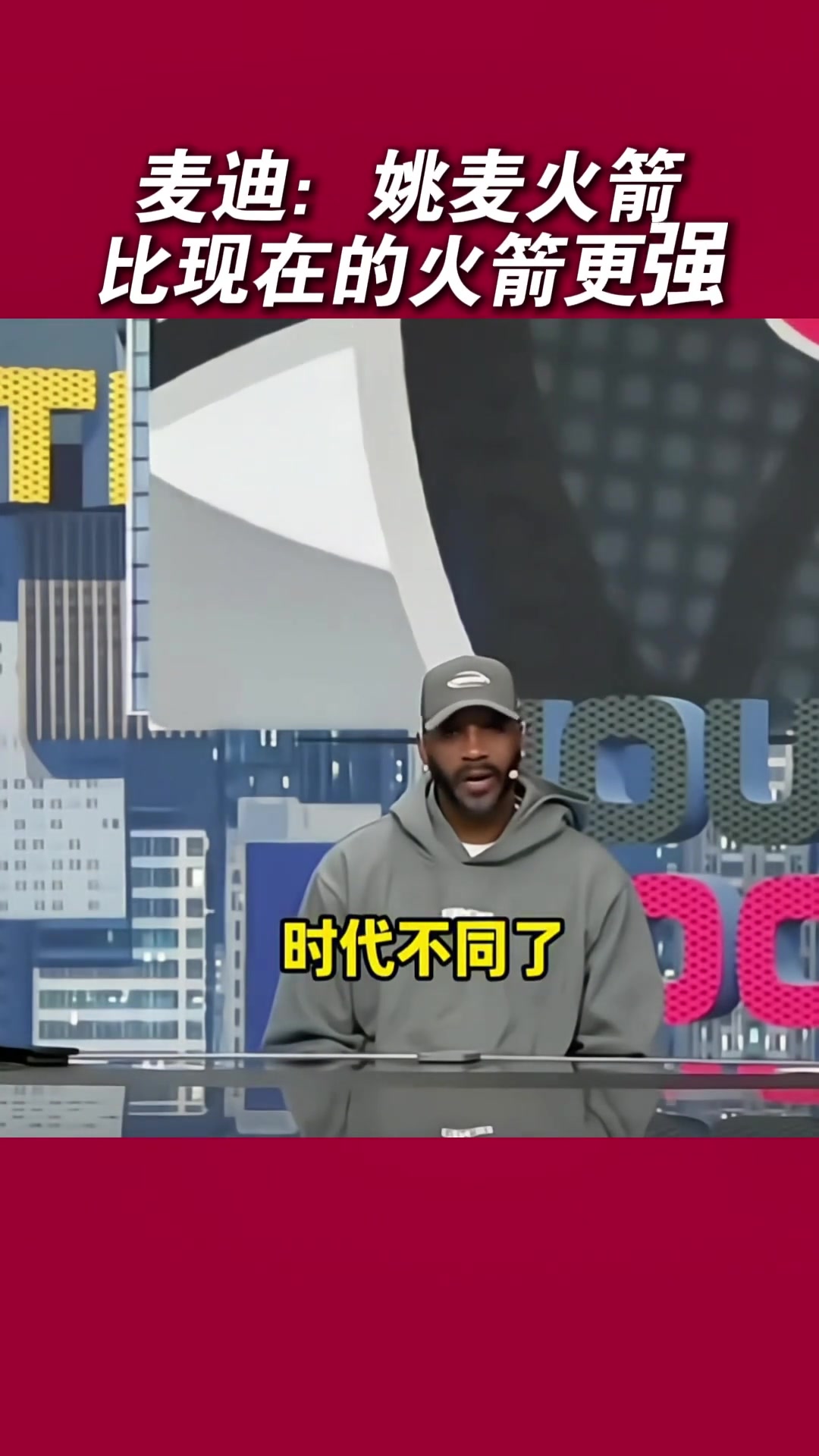 麥迪姚明放現在很難防三分 姚麥火箭比現在的火箭強哈哈哈