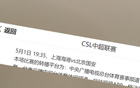 央視CCTV5+直播中超第10輪，上海海港VS北京國安。紅綠大戰！