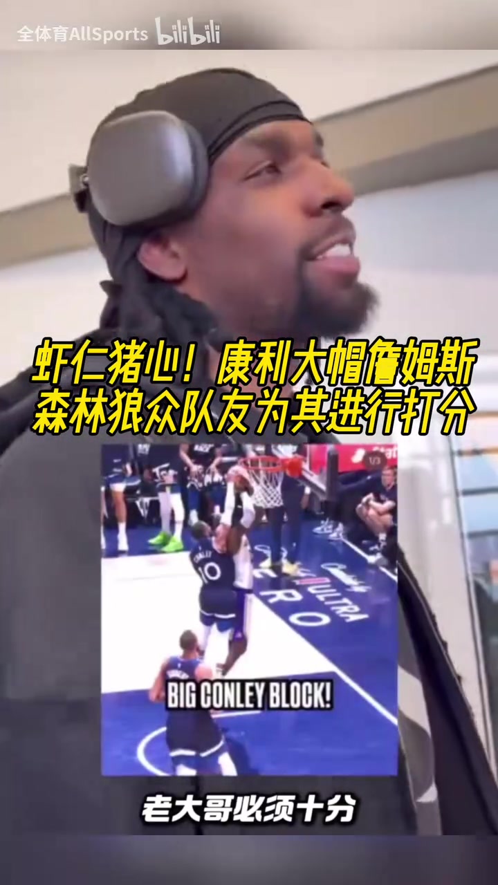 殺人誅心康利大帽詹姆斯森林狼眾隊友為這一時刻打分