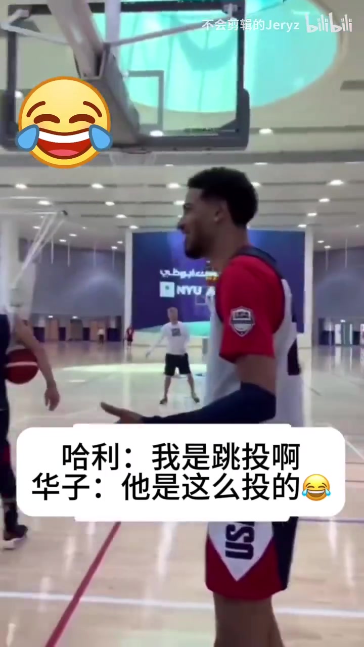 兩個新生代頂流名場面笑哭華子模仿哈里伯頓投籃