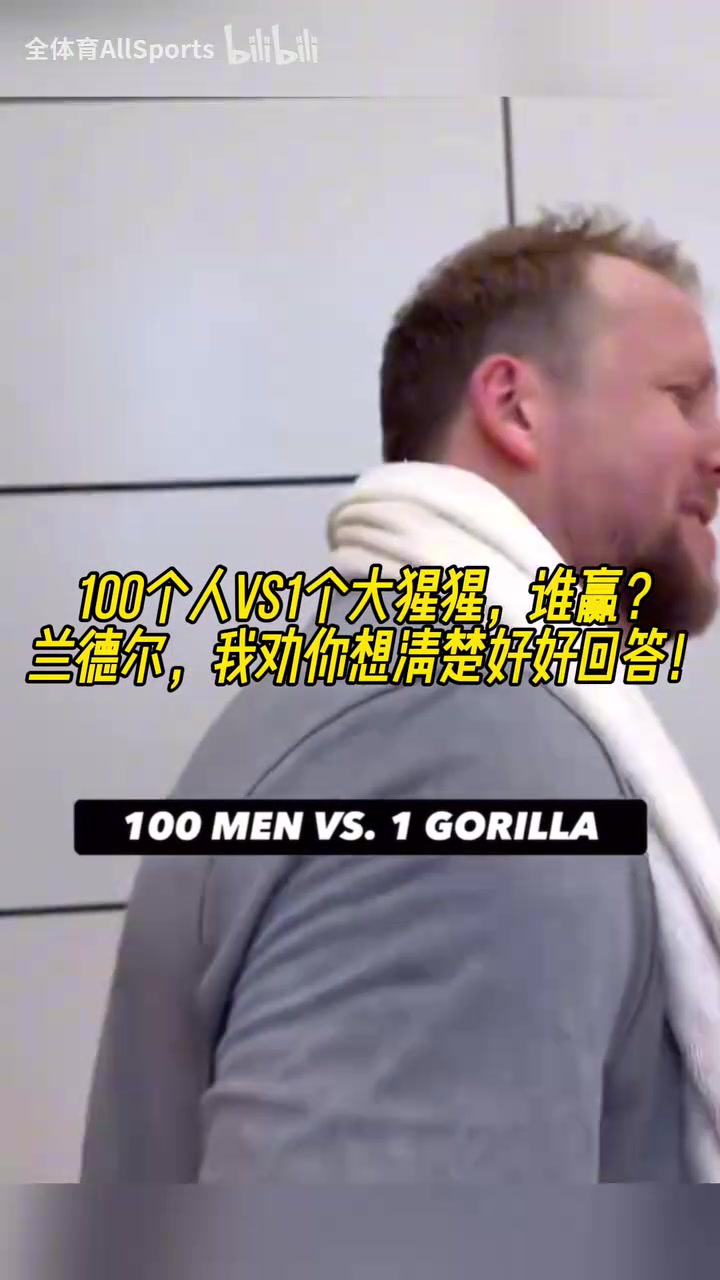 爆森林狼球員采訪100個人vs1個大猩猩誰贏蘭豆殺死比賽