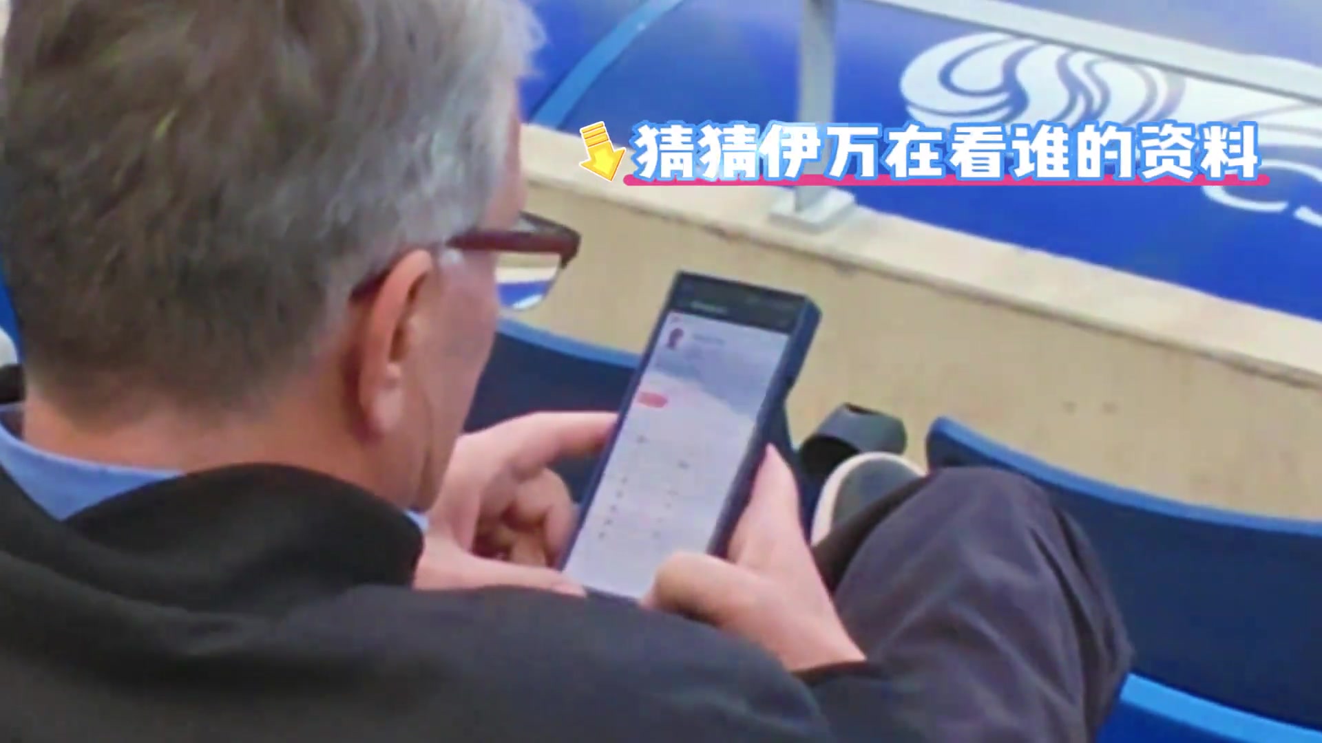 伊萬觀戰(zhàn)大連比賽看臺(tái)查閱隋維杰資料
