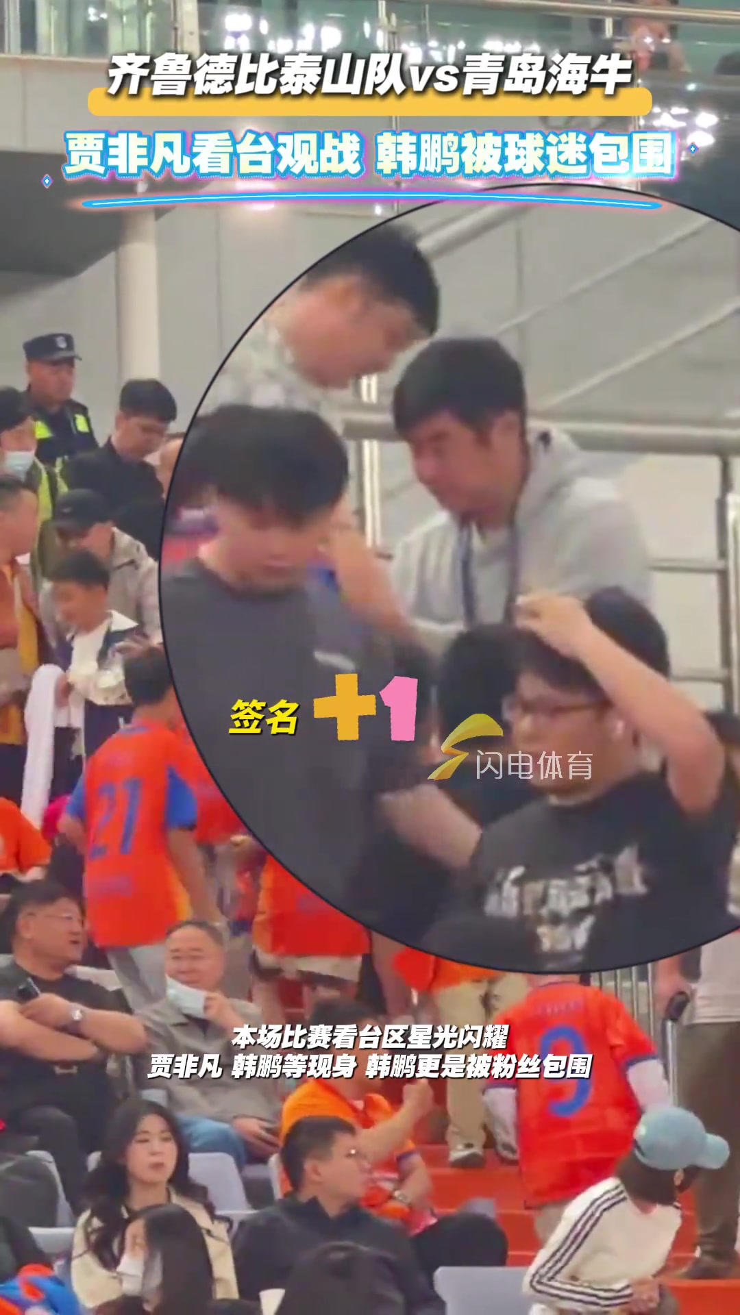 齊魯?shù)卤忍┥疥?duì)vs青島海牛賈非凡看臺觀戰(zhàn)韓鵬被球迷包圍