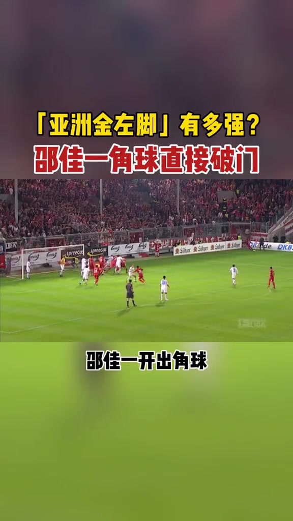 亞洲金左腳來看邵佳一留洋時期角球直接破門
