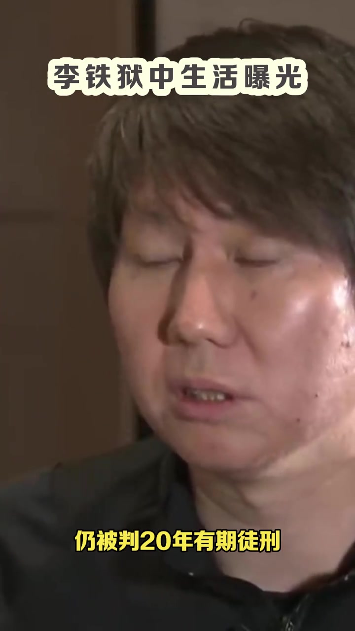 吹不了頭發了律師談李鐵服刑后生活能踢球需剃平頭或光頭
