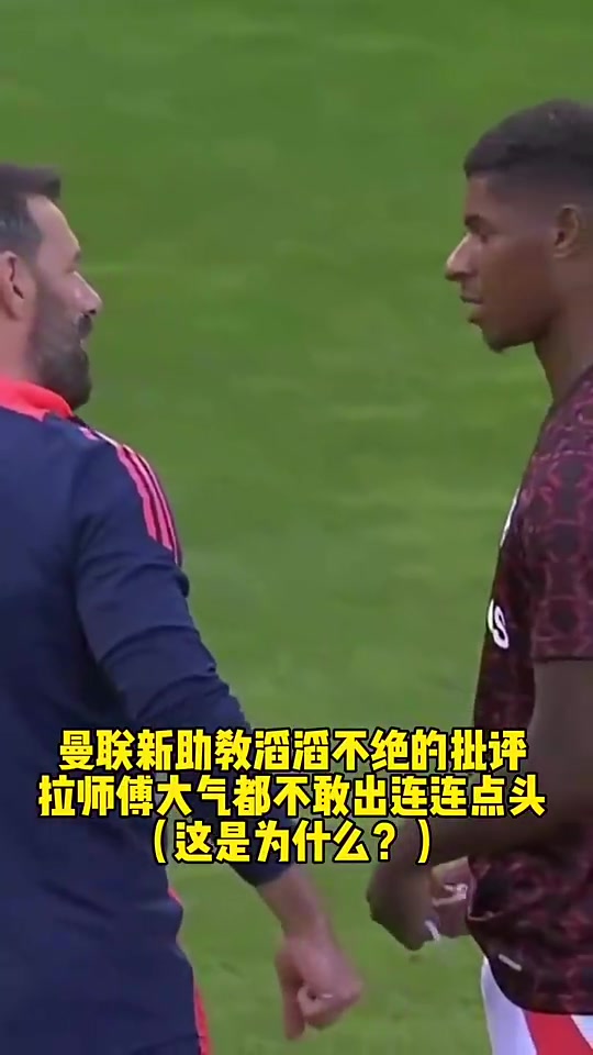 拉師傅大氣都不敢喘一個范尼當(dāng)曼聯(lián)助教時瘋狂批評拉什福德