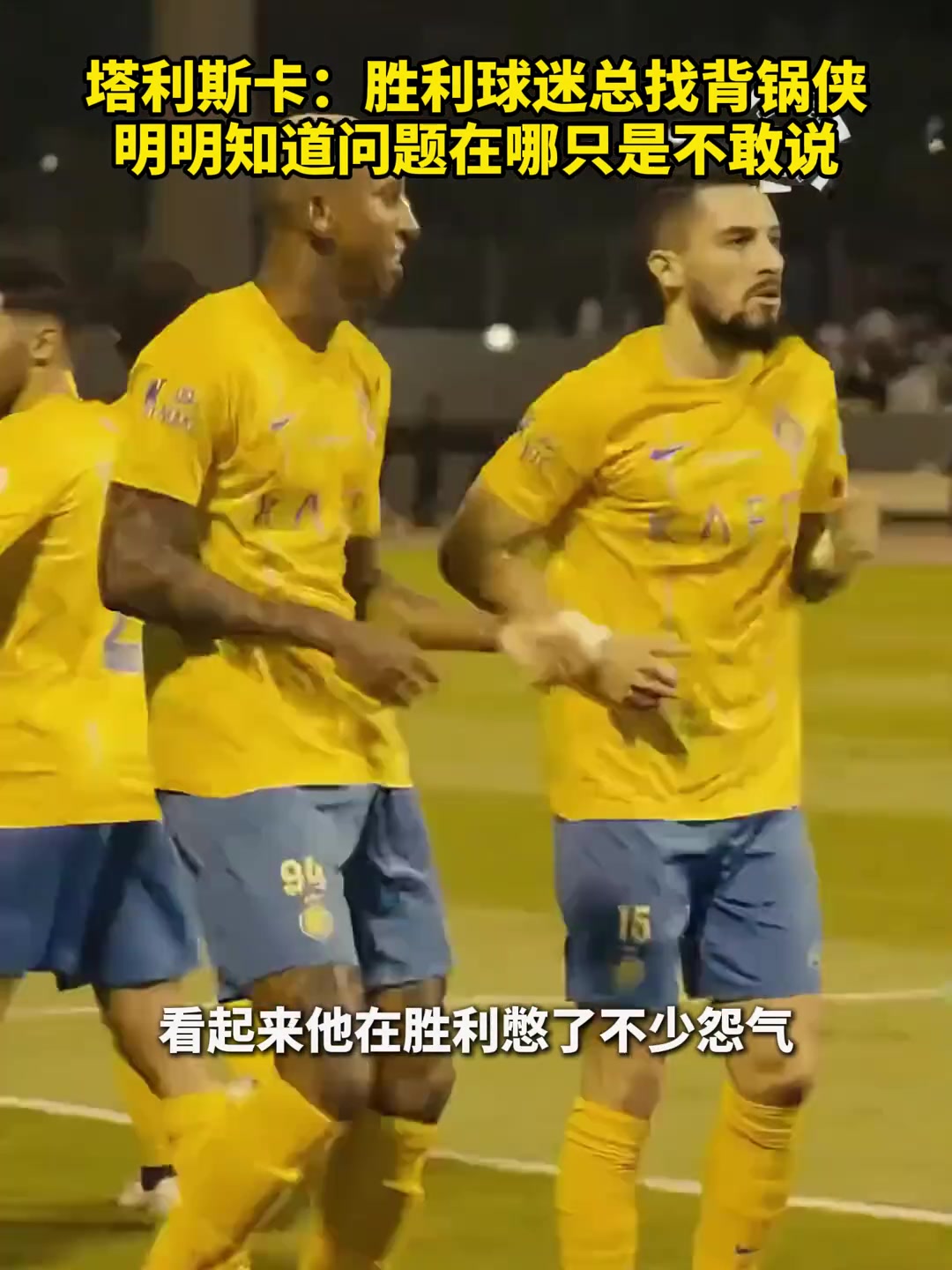 利雅得勝利亞冠出局球迷熱評塔利斯卡的話含金量還在上升