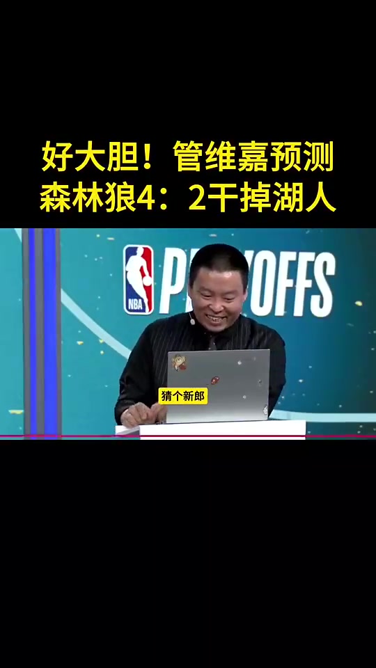 保守了管維佳預測狼4-2湖沒人能限制華子 護框成大問題