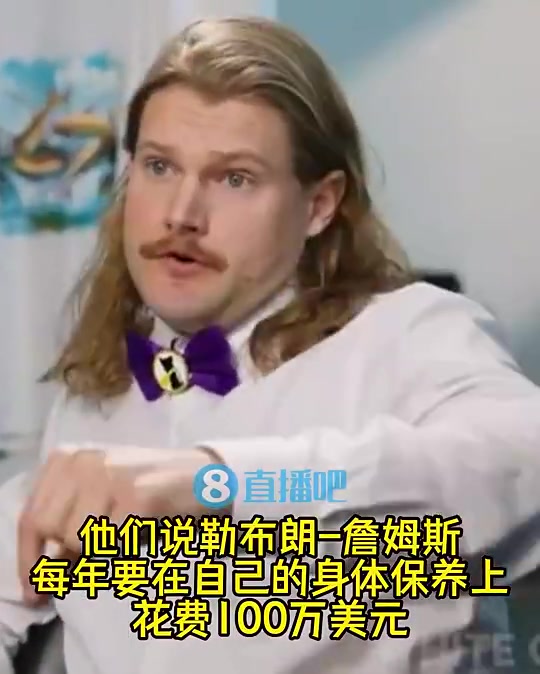 真得減肥吧東契奇談老詹每年100萬保養身體我花200萬