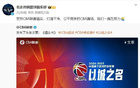 北京男籃隔日轉發CBA《倡議書》