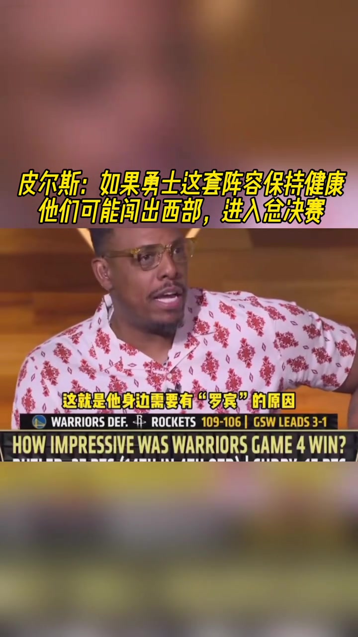 皮爾斯如果勇士這套陣容保持健康他們甚至可以殺入總決賽