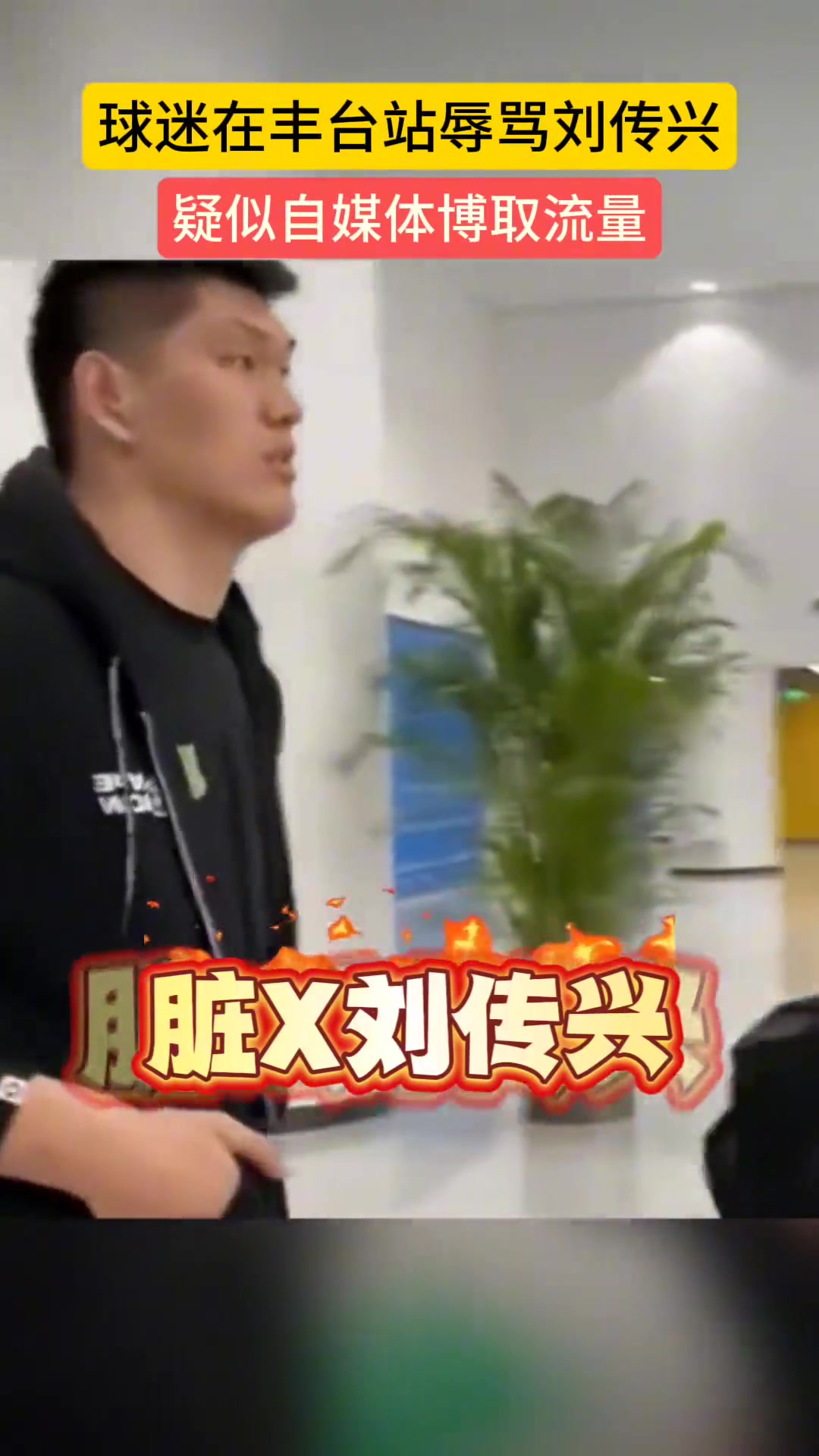 球迷現場辱罵劉傳興臟X劉傳興差點s了曾凡博 你還笑