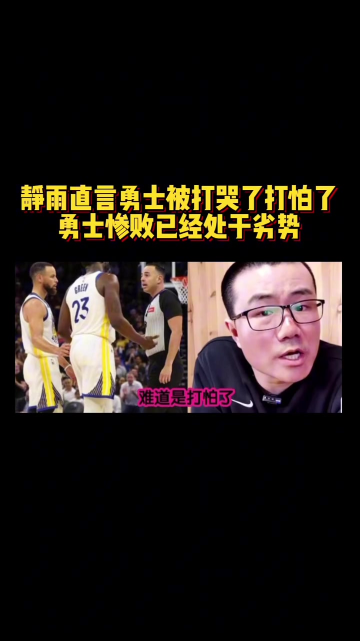 靜雨火箭追到2-3勇士從心態角度看不占優勢 同一起跑線了