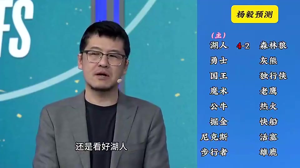 湖人先走一步了楊毅此前預測湖人4-2狼快船4-2掘金