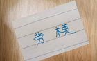 阿馬杜缺席，申花勞模吳曦獨領風騷，本季幾乎全勤。