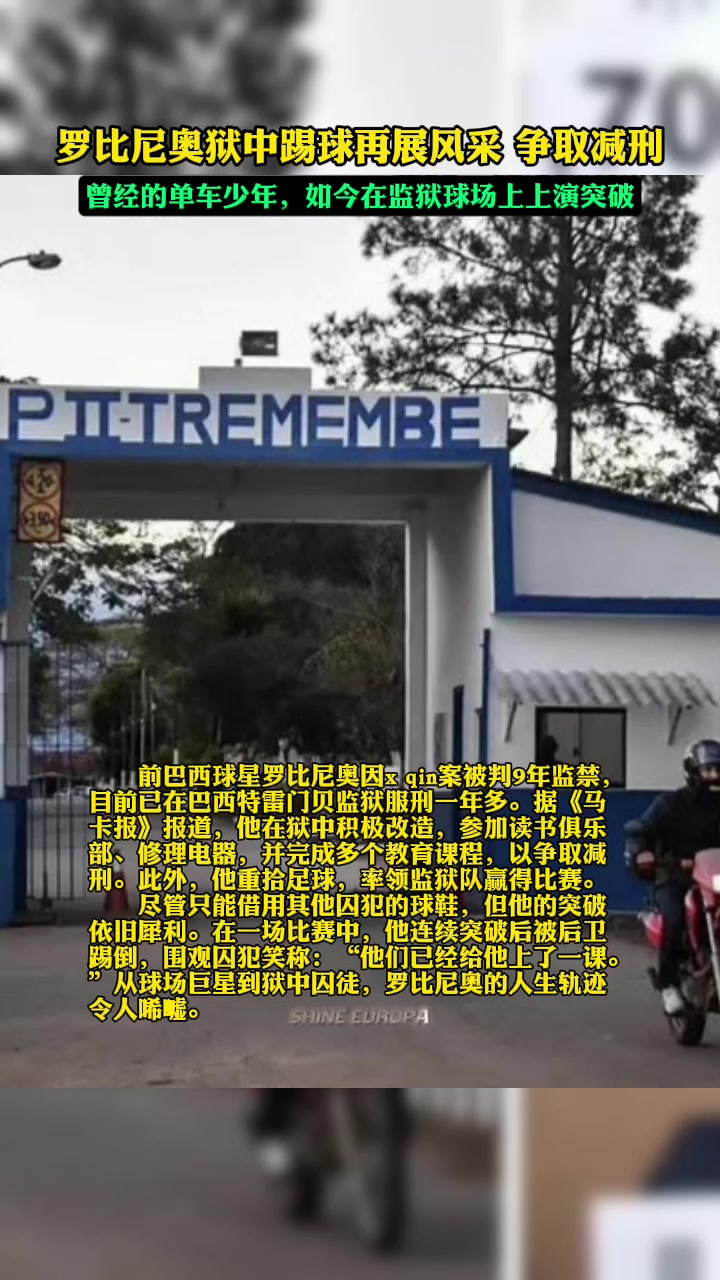新晉囚王羅比尼奧因性侵案入獄后在獄中踢球表現良好爭取減刑