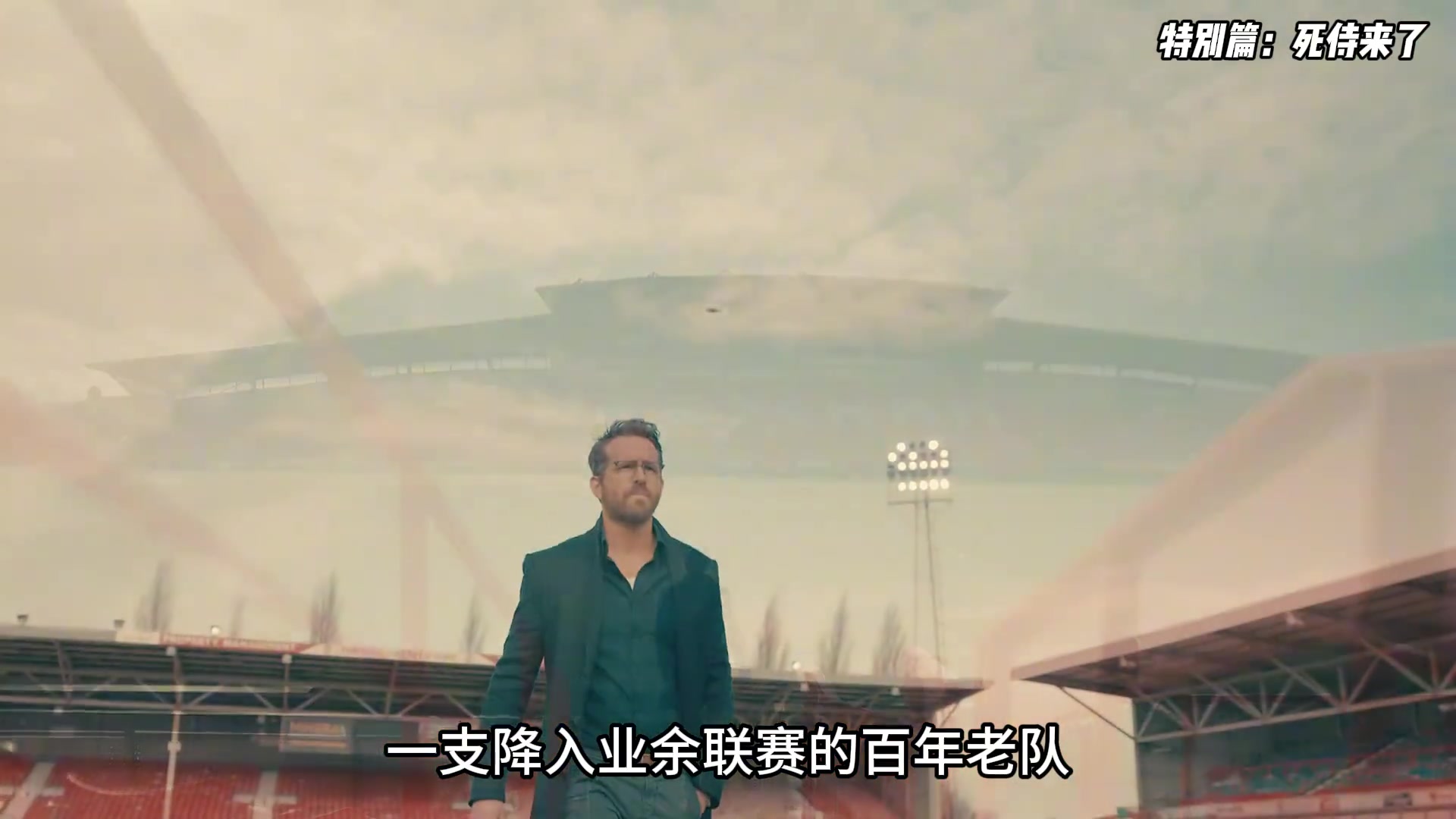 真正的網紅隊為足球帶來革命的死侍真的快摸到英超了