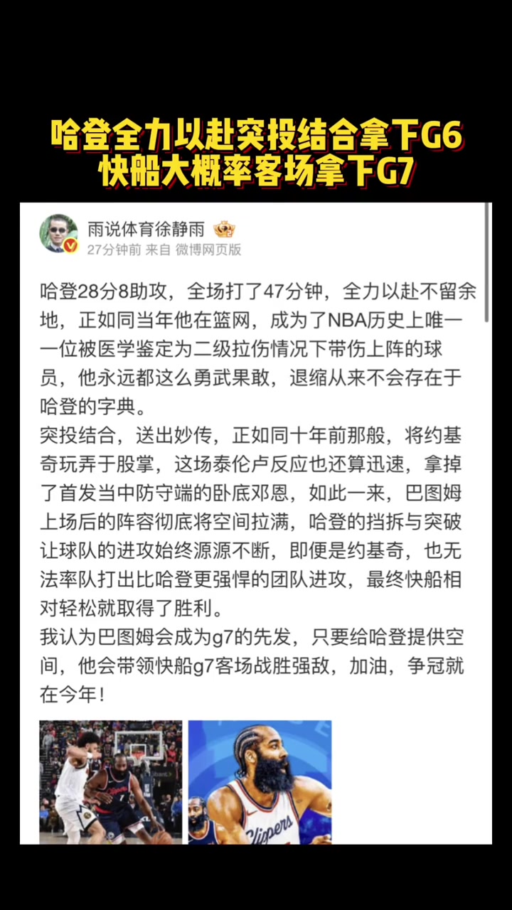 徐靜雨哈登全力以赴突投結合拿下G6快船大概率客場拿下G7