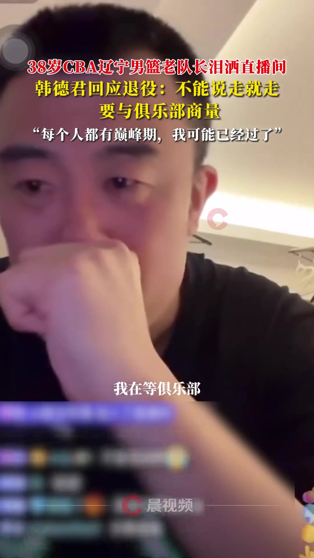 韓德君回應(yīng)退役不能說(shuō)走就走 需要和俱樂(lè)部商量