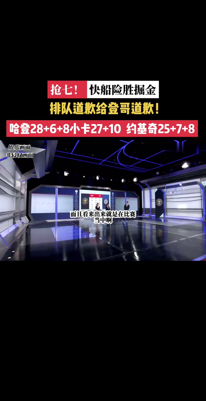 王仕鵬賽后點評快船沒有后衛了 小卡能休 登哥真沒時間休