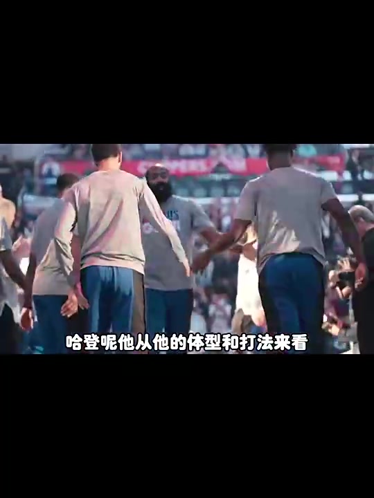 楊毅此前球迷對哈登的期待是季后賽得打好常規賽打得再好也沒啥意義