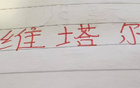 中超十輪，海港維塔爾助攻最多，四大豪門之佼佼者。