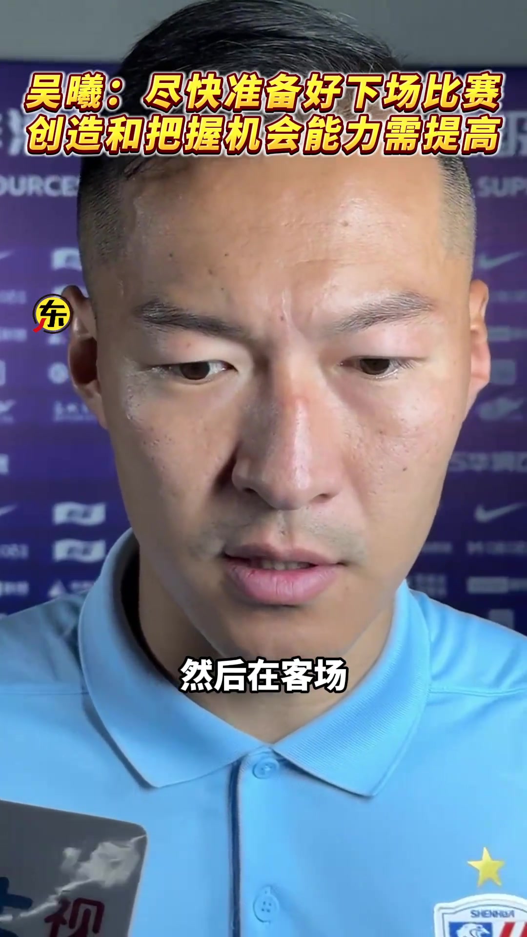 吳曦創造和把握機會能力需要提高會盡快為下場比賽做好準備