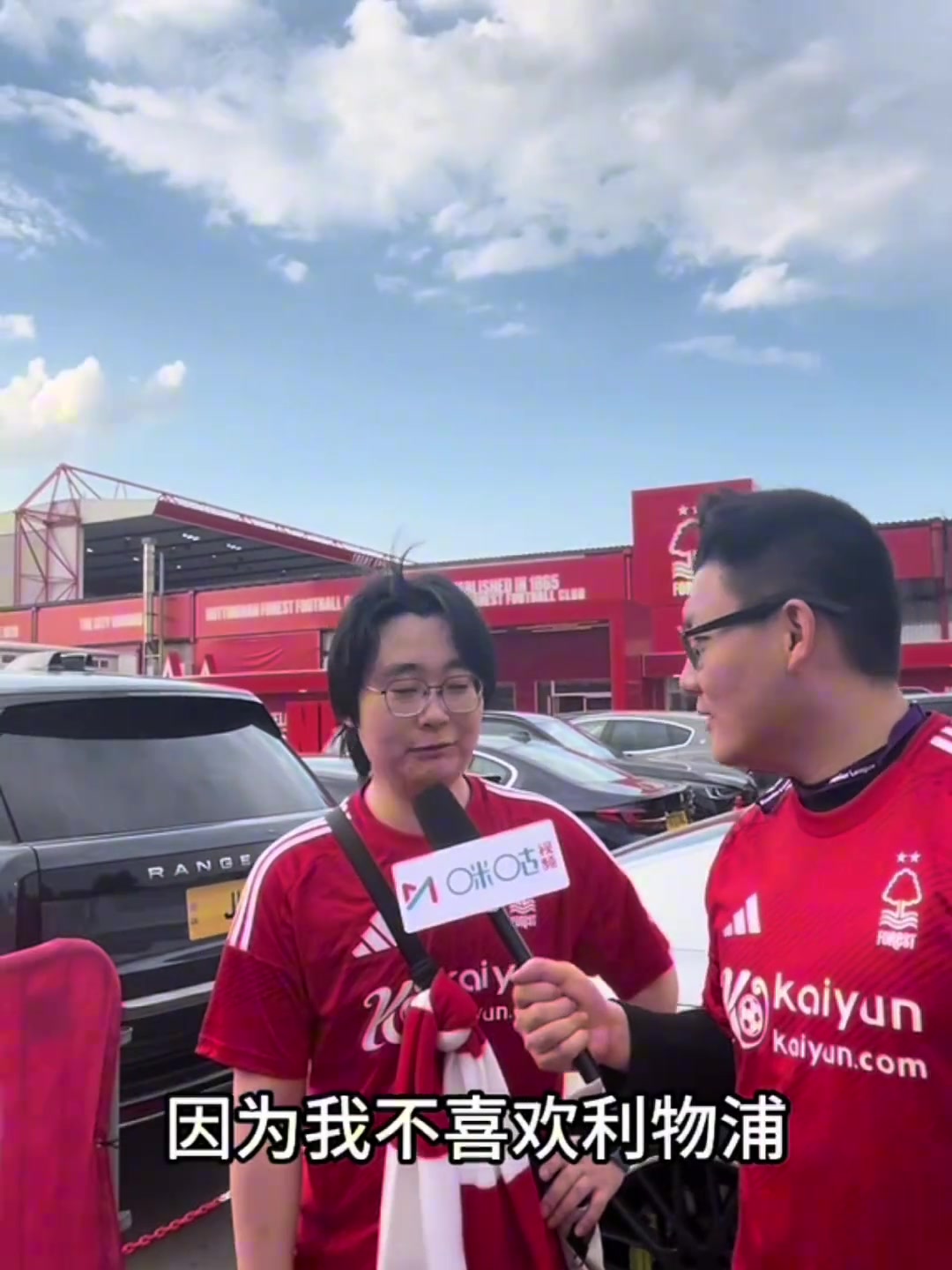你們?yōu)樯断矚g諾丁漢森林因為森林每次都能干利物浦