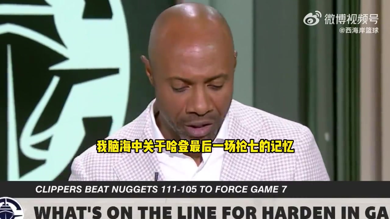 杰-威廉姆斯談快船搶七這是哈登證明自己季后賽能力的好機會